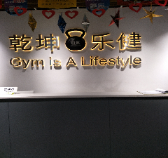 成都乾坤乐健健身服务有限公司