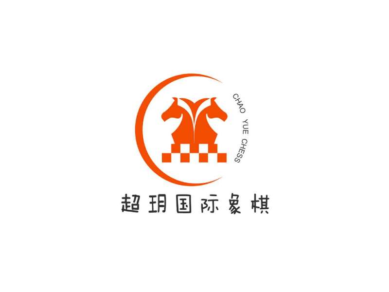 四川超玥国际象棋俱乐部