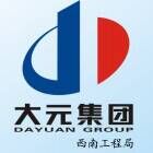 大元建业集团股份有限公司四川分公司