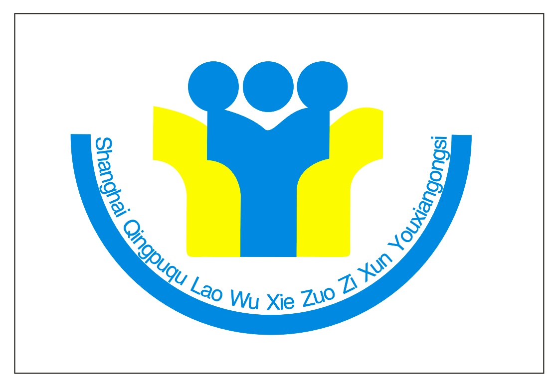 上海青浦区劳务协作咨询有限公司