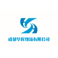 成都华辉物流有限公司