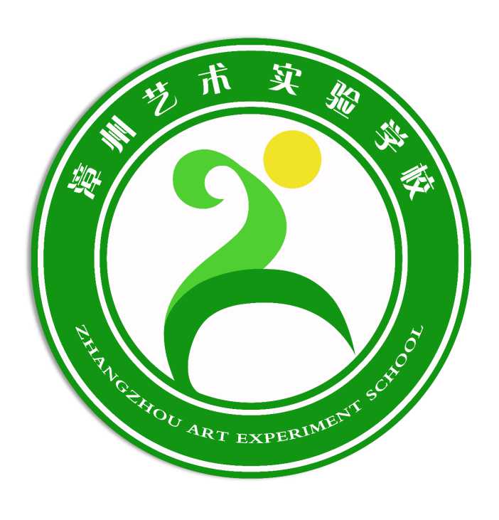 漳州艺术实验学校