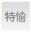 四川特愉网络科技有限公司