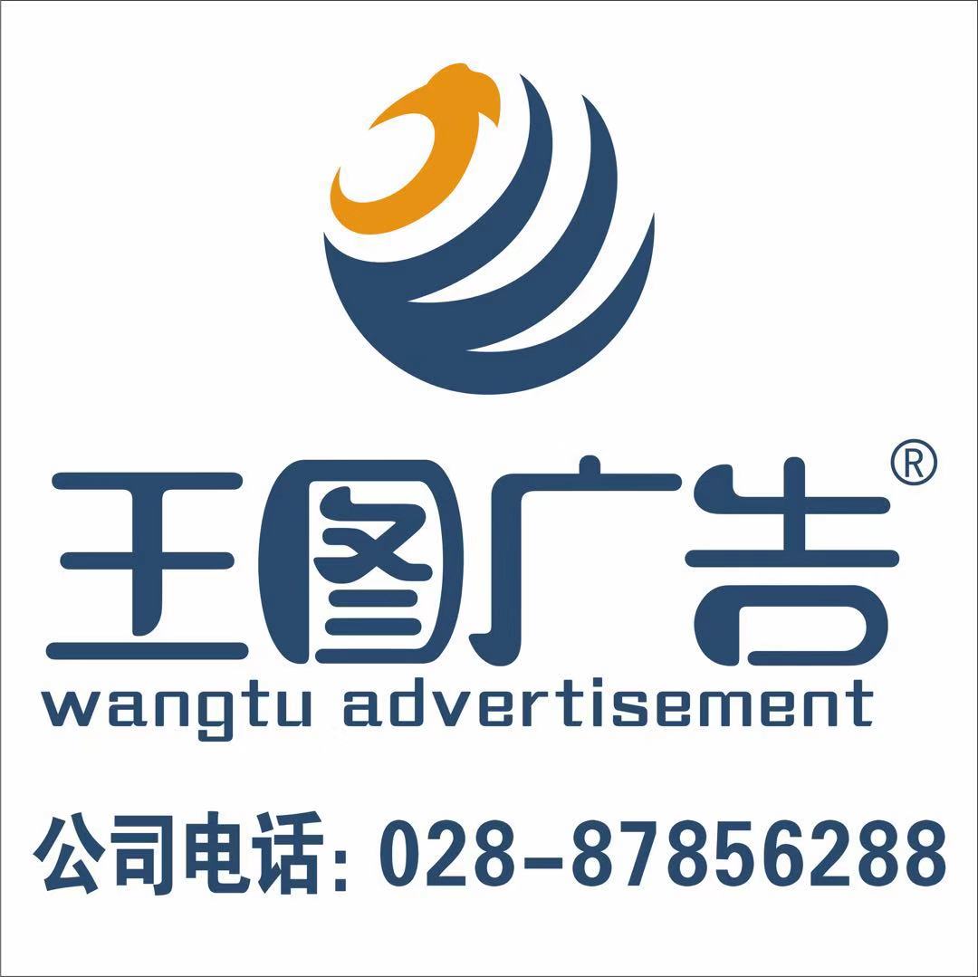 成都王图广告有限公司