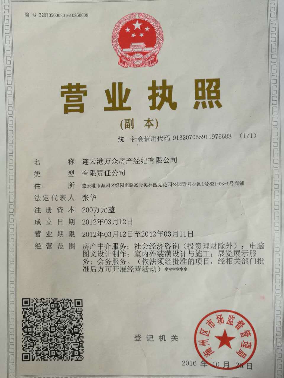 连云港万众房产经纪有限公司