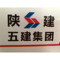陕西五建