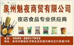 泉州魅夜商贸有限公司