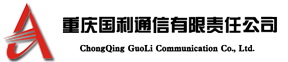重庆国利通信有限责任公司