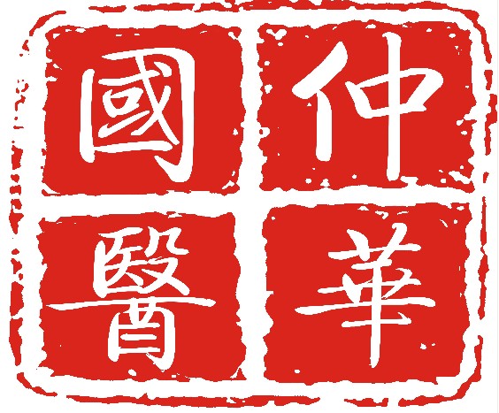 金水区仲华国医馆中医门诊部