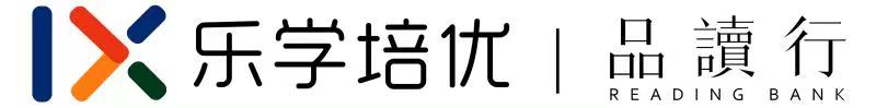 广州品读行教育咨询有限公司