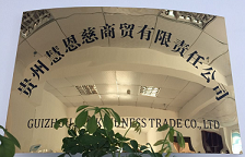 贵州慧恩慈商贸有限责任公司