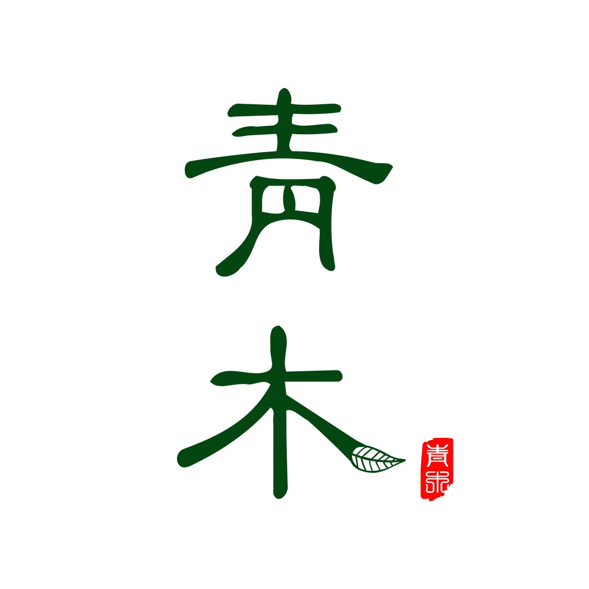 海南青木网络信息科技有限公司