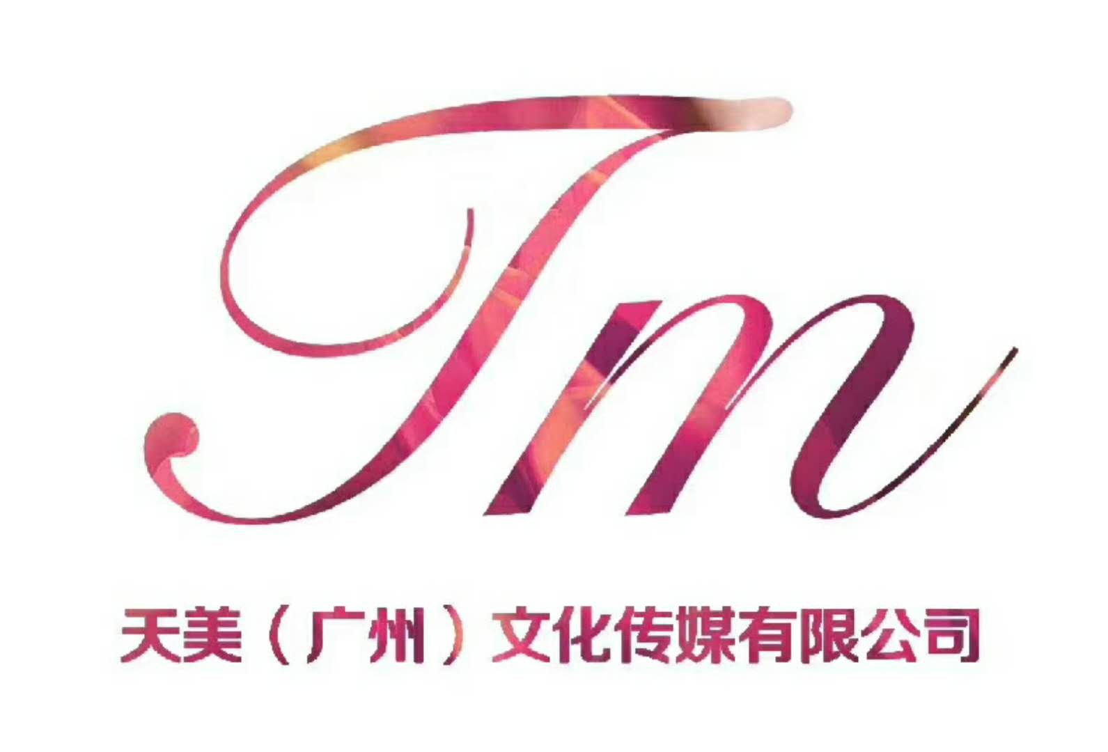 天美(广州)文化传媒有限公司
