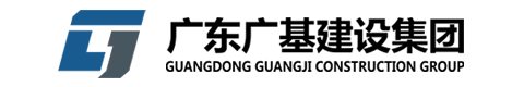 广东广基建设集团有限公司