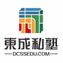 福建东成私塾教育科技有限公司