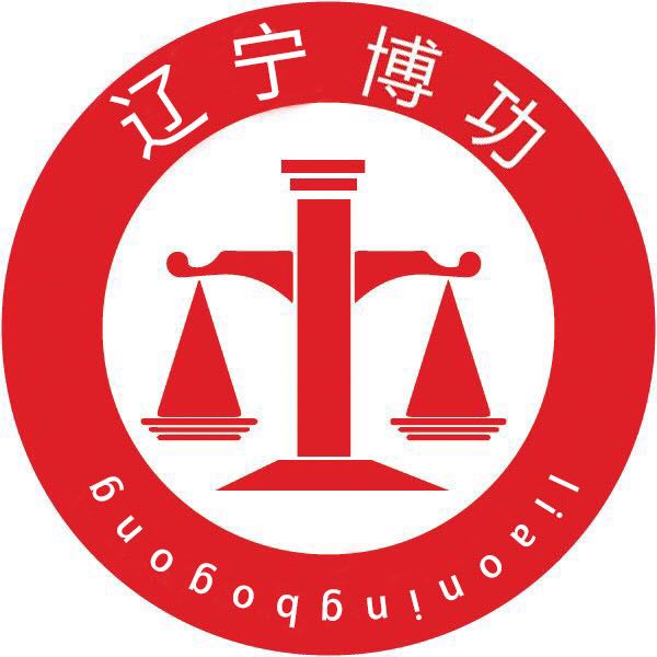 辽宁博功律师事务所