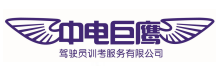 黑龙江省中电巨鹰驾驶员训考服务有限公司