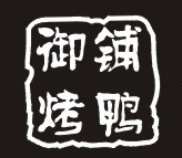 贵阳云岩东明亮北京御铺饮食有限责任公司