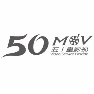 佛山市五十里影视文化传媒有限公司