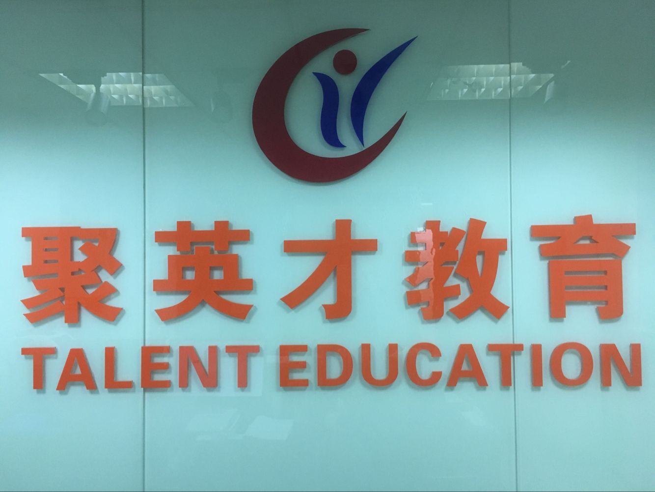 重庆聚英才文化传播有限公司