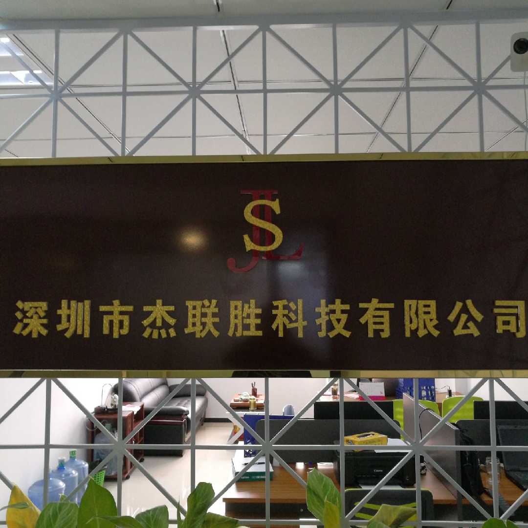 深圳市杰联胜科技有限公司
