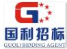广东国利招标有限公司