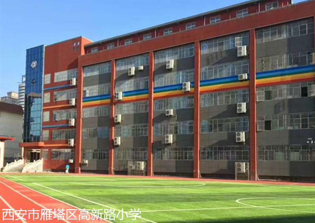 西安市雁塔区高新路小学