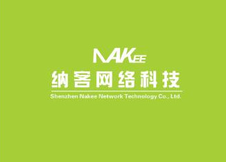 深圳纳客网络科技有限公司