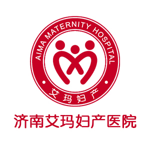 济南艾玛妇产医院有限公司