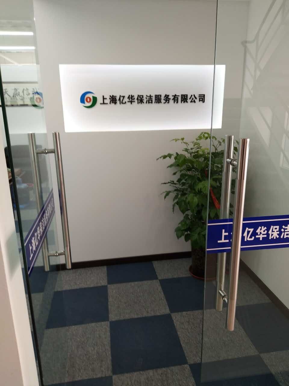 上海亿华保洁服务有限公司