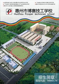 惠州市博赛技工学校