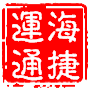 青岛海捷运通国际货运代理有限公司