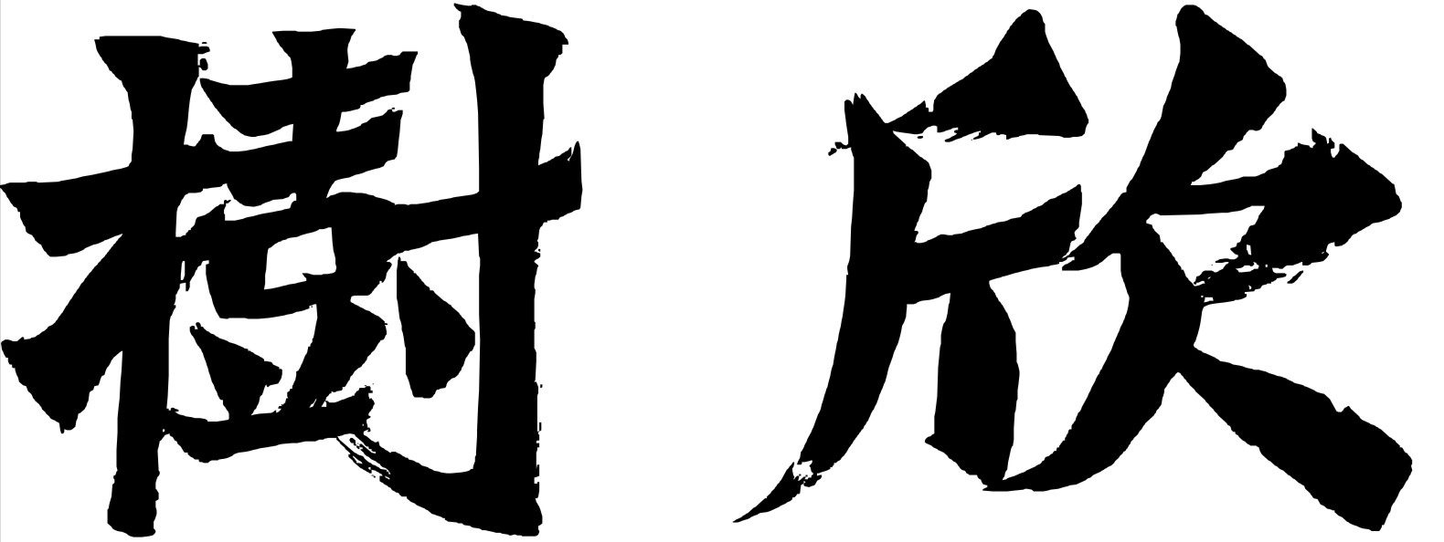 贵州好树欣教育科技有限公司