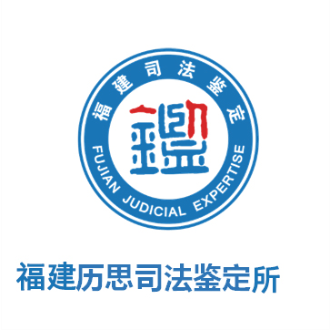 福建历思司法鉴定所