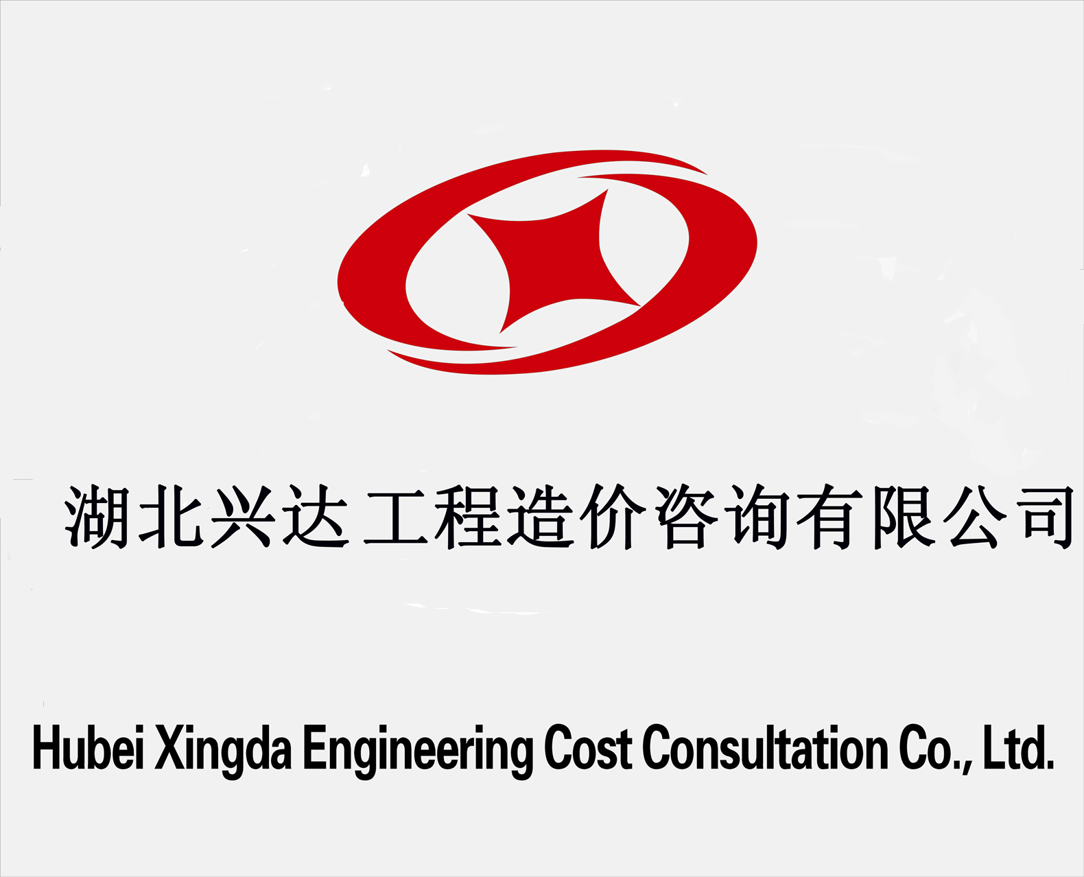 湖北兴达工程造价咨询有限公司