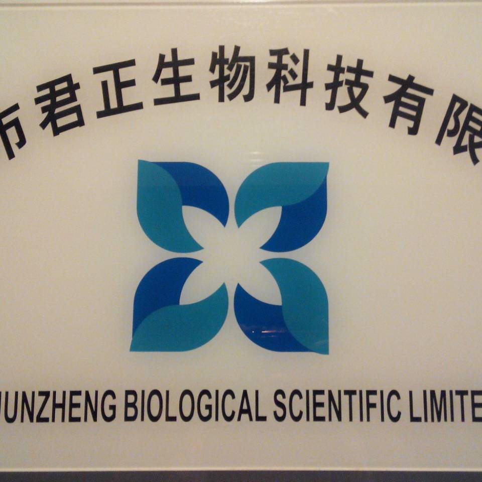 深圳市君正生物科技有限公司