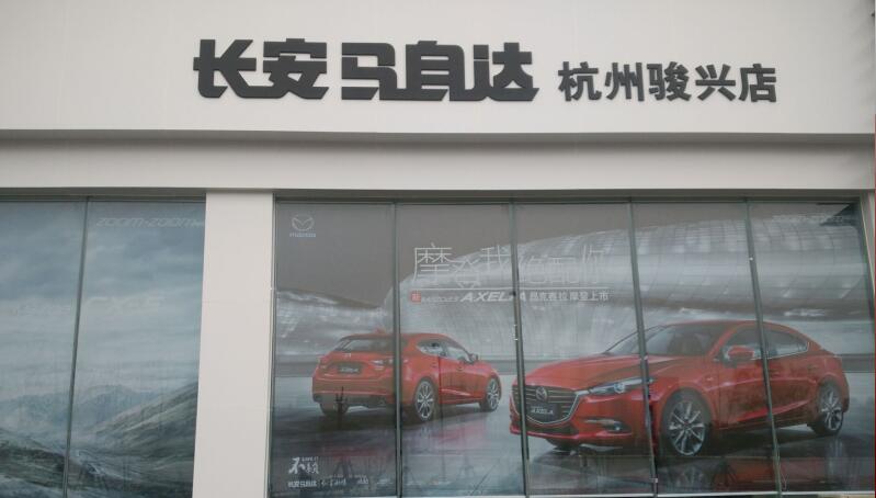 杭州骏兴汽车有限公司