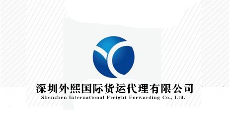 深圳外熙国际货运代理有限公司