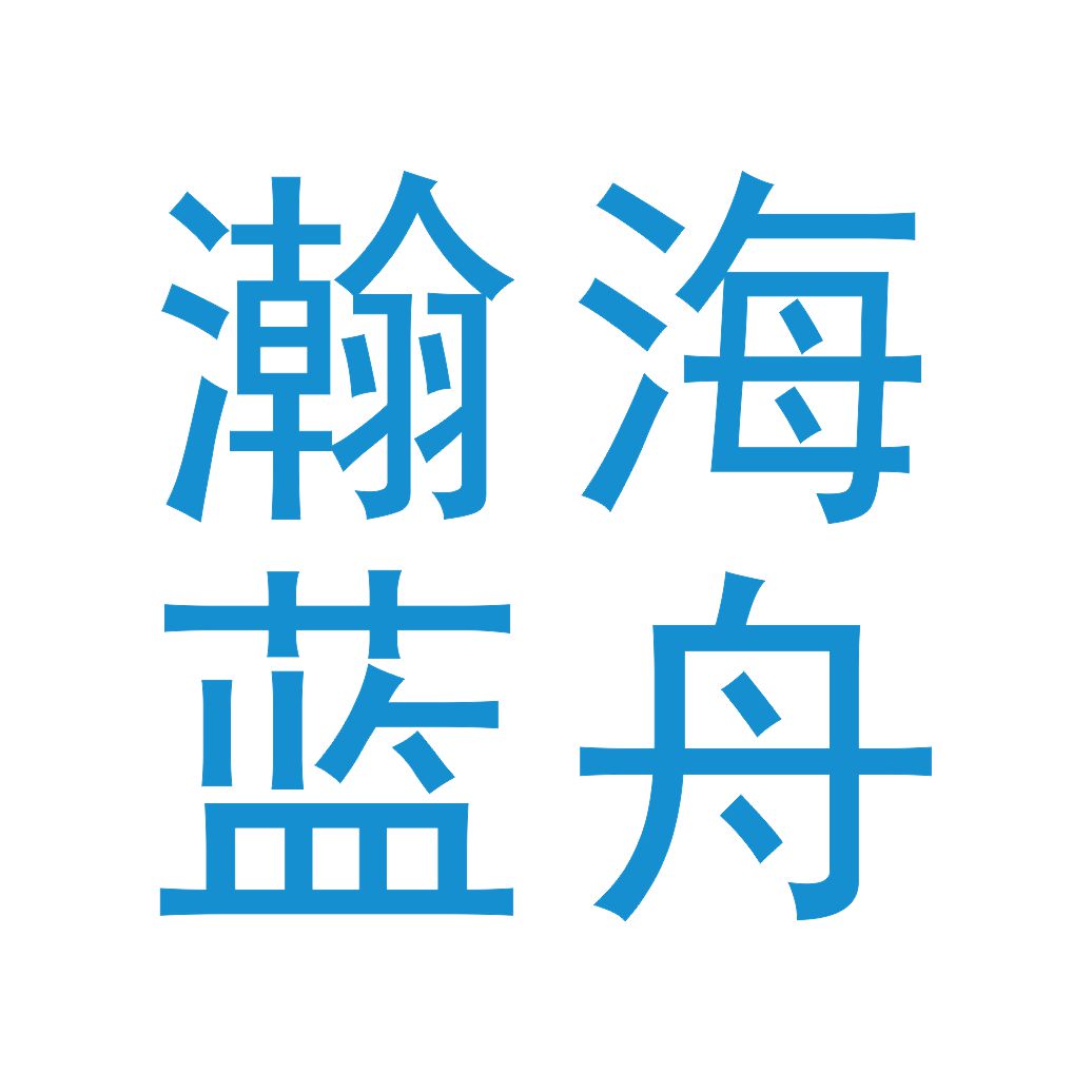 深圳市瀚海蓝舟科技有限公司