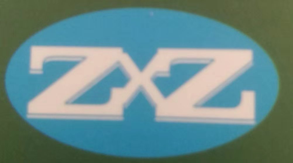 马鞍山信志模塑五金有限公司