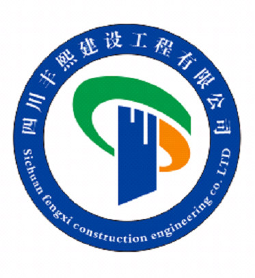 四川丰熙建设工程有限公司