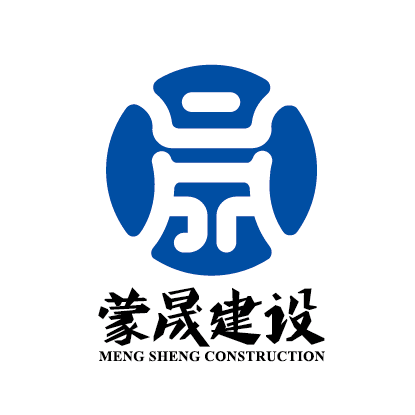 蒙晟建设有限公司