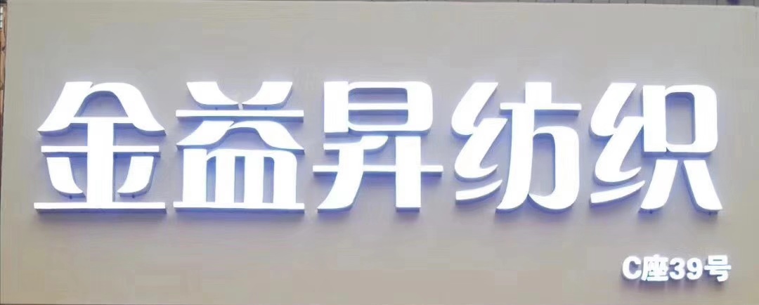 石狮市金益昇布行