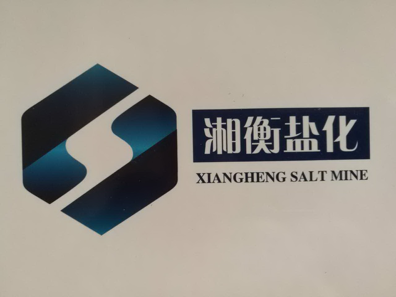 湖南省湘衡盐化有限责任公司