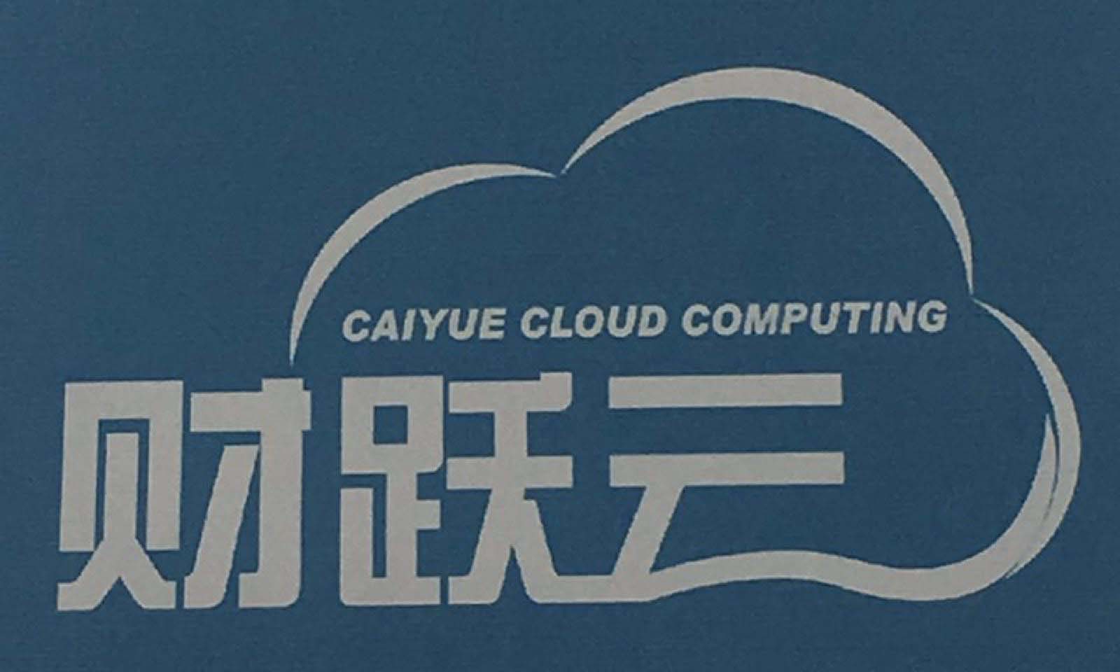 财跃云计算科技(上海)有限公司