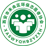 西安市未央区环保志愿者协会