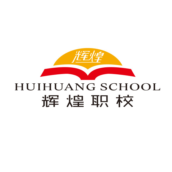 武汉辉煌职业培训学校