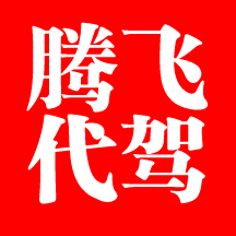 义乌市腾飞汽车代驾服务有限公司