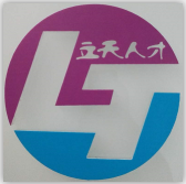 西安立天人才资源有限公司