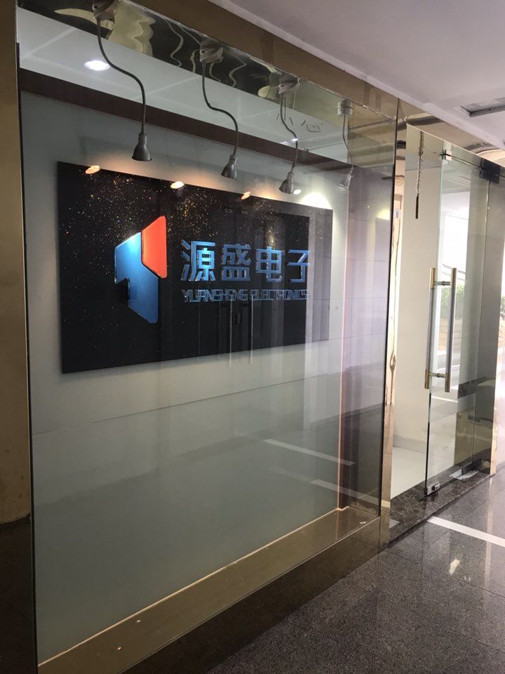 深圳市新亚洲电子市场源盛电子经营部